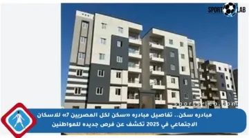 مبادرة سكن.. تفاصيل مبادرة «سكن لكل المصريين 7» للإسكان الاجتماعي في 2025 تكشف عن فرص جديدة للمواطنين